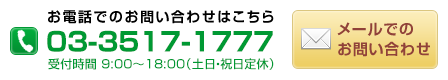 お電話でのお問い合わせ：03-3517-7777