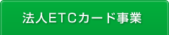 法人ETCカード事業