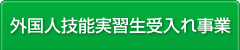 外国人技能実習生受入れ事業