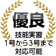 優良 技能実習1号～3号まで対応可能 当組合は一般監理事業の許可を受けています