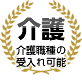 介護 介護職種の受入れ可能 当組合の取り扱い職種の範囲には介護職種も含まれています