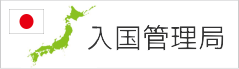 法務省入国管理局