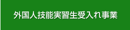 外国人技能実習生受入れ事業