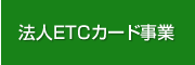 法人ETCカード事業