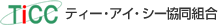 ティー・アイ・シー協同組合