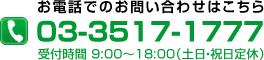 お電話でのお問い合わせ：03-3517-7777