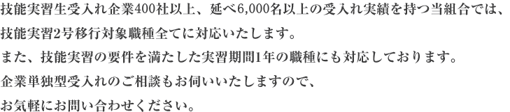 当協同組合は東京都の八重洲、愛知県名古屋市、滋賀県彦根市を拠点として、アジア11ヵ国から延べ6,000名以上の外国人技能実習生を受入れています。外国人技能実習生の活用、社内の活性化、安定した雇用の確保については当組合にお任せください。