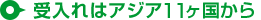 受け入れはアジア11ヶ国から