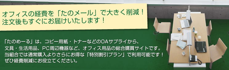 オフィスの経費を「たのめーる」で大きく削減！