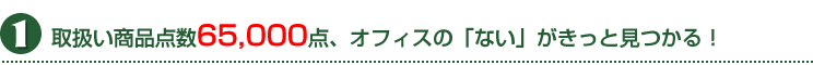 取扱商品点数65000点！オフィスの「ない」がきっと見つかる！