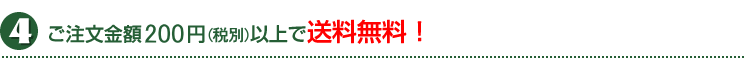 ご注文金額300円（税込）以上で送料無料！