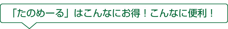 「たのめーる」はこんなにお得！こんなに便利！