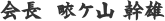 会長　畩ヶ山幹雄